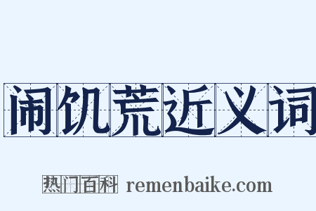 闹饥荒近义词是什么意思的图片